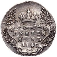 Гривенник 1748 года