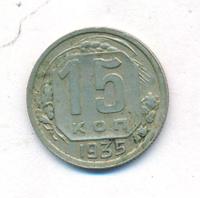 15 копеек 1935 года
