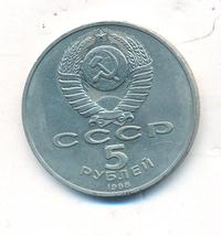 5 рублей 1988 года