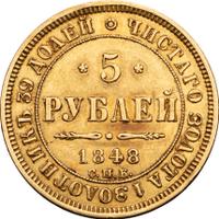 5 рублей 1848 года