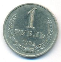 1 рубль 1984 года
