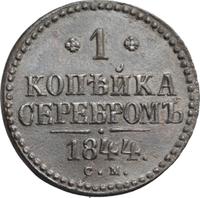 1 копейка 1844 года