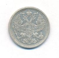 20 копеек 1886 года СПБ АГ