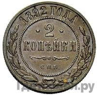2 копейки 1892 года СПБ