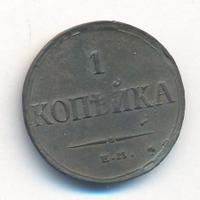 1 копейка 1835 года