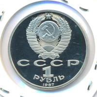 1 рубль 1987 года