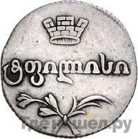 Двойной абаз 1815 года АТ Для Грузии