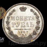 1 рубль 1857 года СПБ ФБ