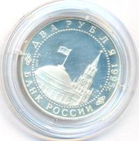 2 рубля 1995 года ЛМД