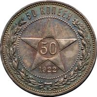 50 копеек 1922 года