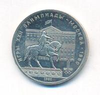 1 рубль 1980 года