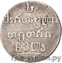 Абаз 1831 года АТ Для Грузии