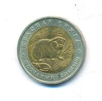 50 рублей 1994 года ЛМД Красная книга