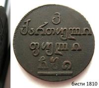 Бисти 1810 года  Для Грузии