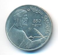 1 рубль 1991 года  Низами Гянджеви