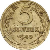 5 копеек 1945 года