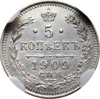 5 копеек 1909 года СПБ ЭБ