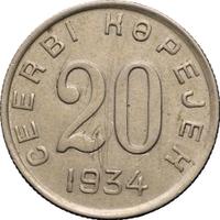 20 копеек 1934 года