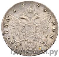 Полтина 1795 года