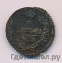 Деньга 1816 года