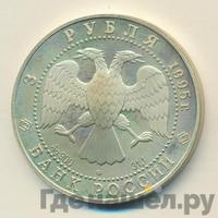 3 рубля 1995 года ЛМД