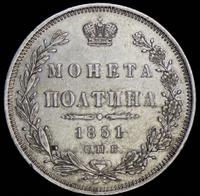 Полтина 1851 года СПБ ПА