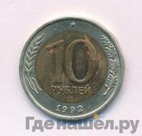 10 рублей 1992 года