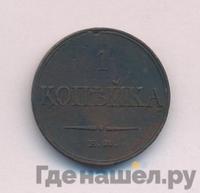 1 копейка 1833 года