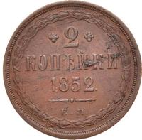 2 копейки 1852 года