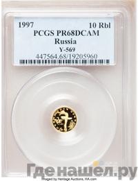 10 рублей 1997 года ЛМД