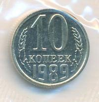 10 копеек 1989 года