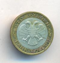 100 рублей 1992 года