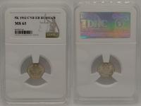 5 копеек 1912 года