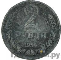 2 рубля 1956 года