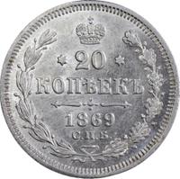 20 копеек 1869 года СПБ НI