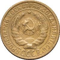 2 копейки 1928 года