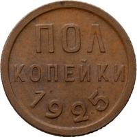 Полкопейки 1925 года