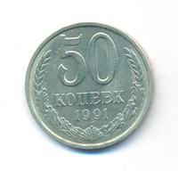 50 копеек 1991 года