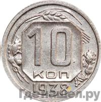 10 копеек 1938 года