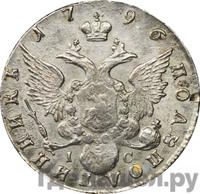 Полуполтинник 1796 года