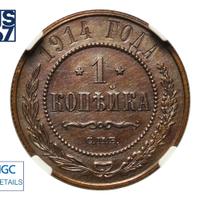 1 копейка 1914 года СПБ