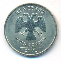 2 рубля 2002 года