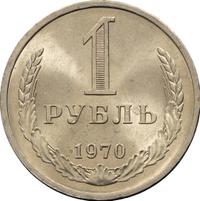 1 рубль 1970 года