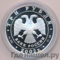 3 рубля 2002 года СПМД