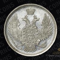 20 копеек 1848 года