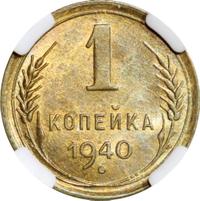 1 копейка 1940 года