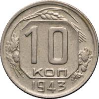 10 копеек 1943 года