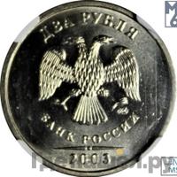 2 рубля 2003 года