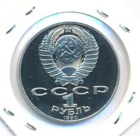 1 рубль 1990 года