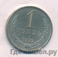 1 рубль 1979 года